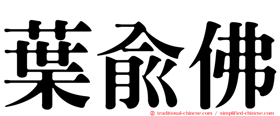 葉俞佛