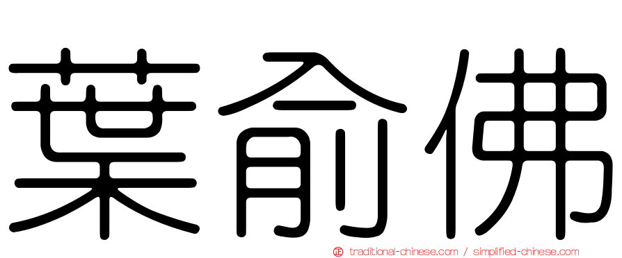 葉俞佛