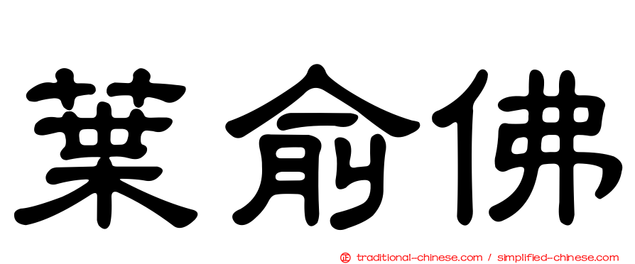 葉俞佛