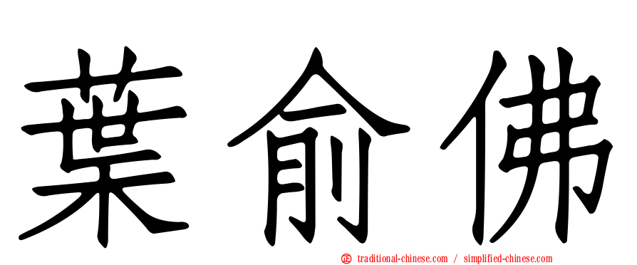 葉俞佛