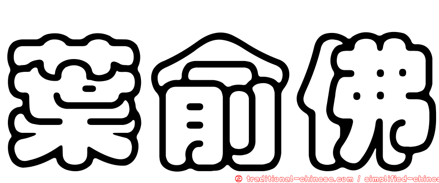 葉俞佛