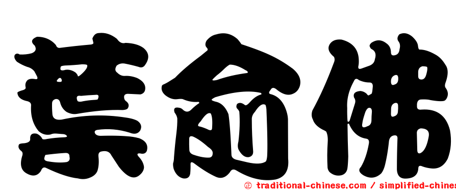 葉俞佛