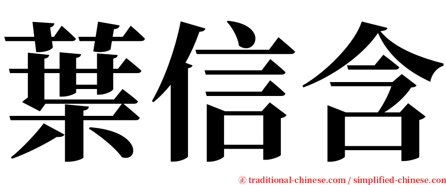 葉信含 serif font