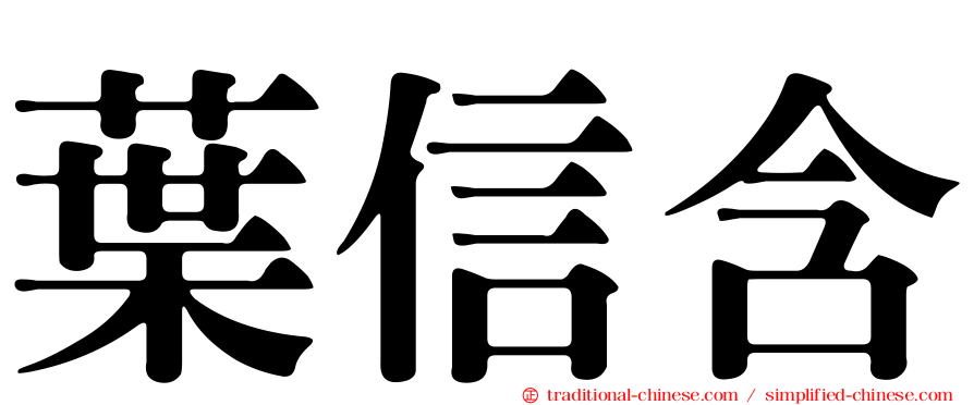 葉信含