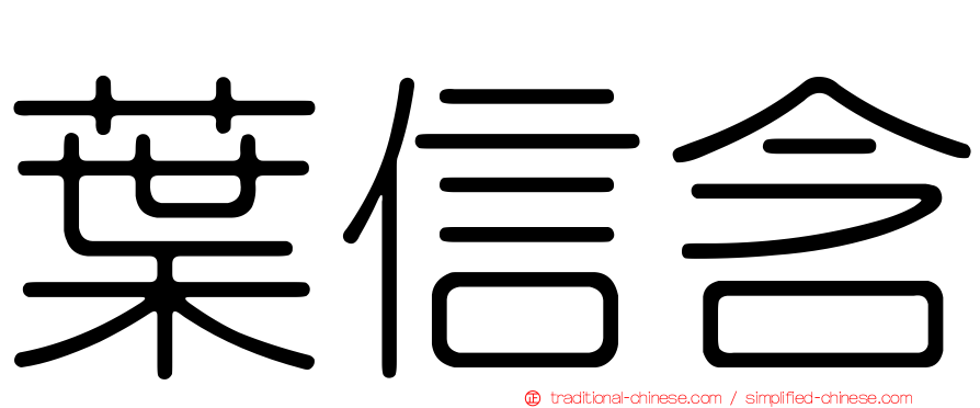 葉信含