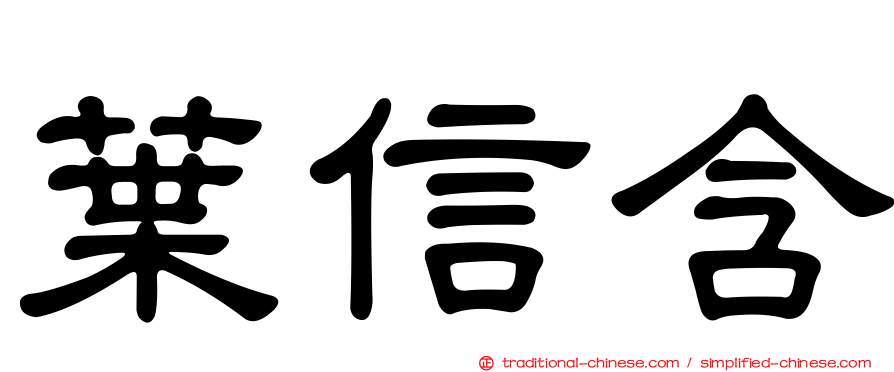 葉信含