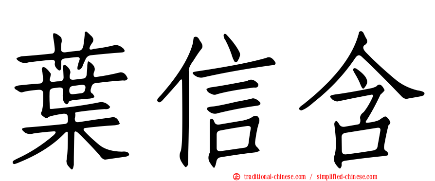 葉信含