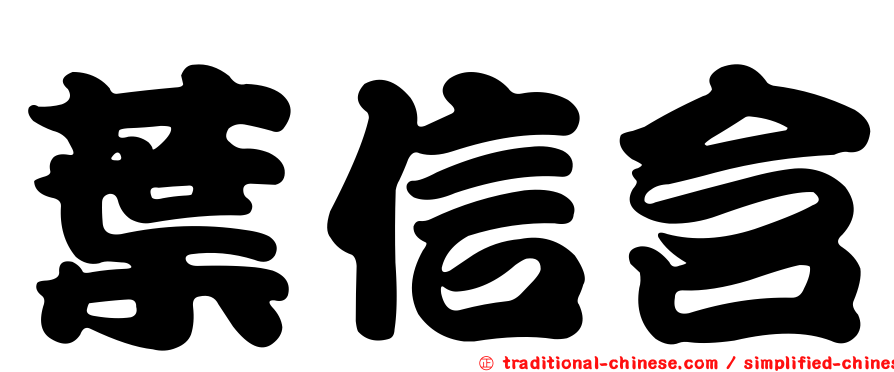 葉信含