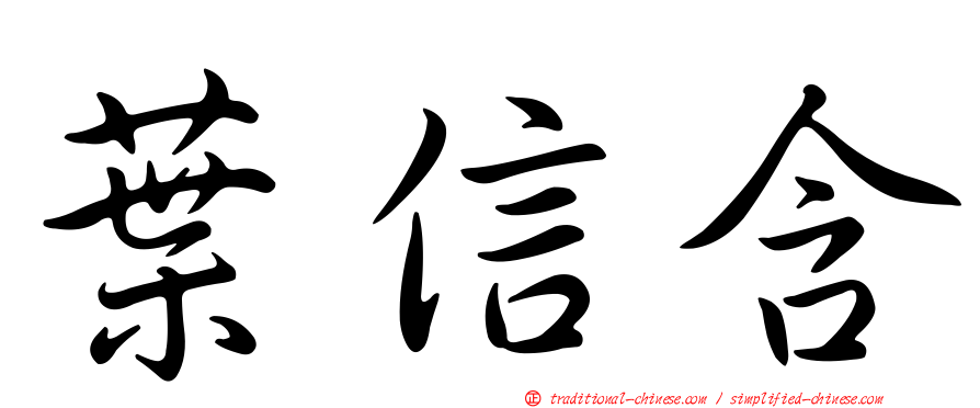 葉信含