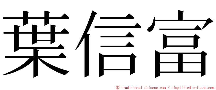 葉信富 ming font