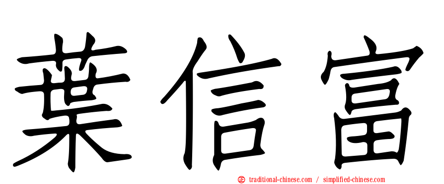 葉信富