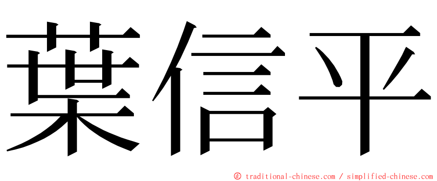 葉信平 ming font