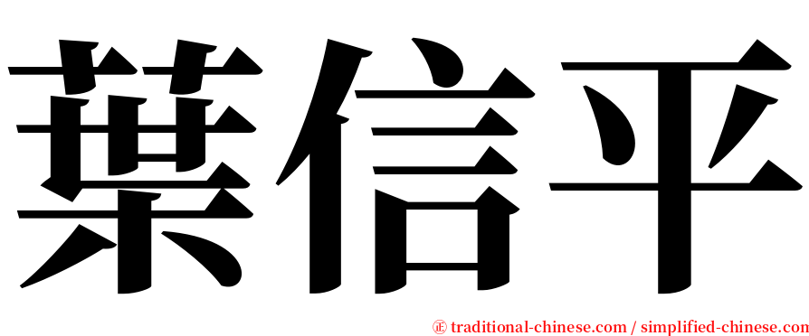 葉信平 serif font
