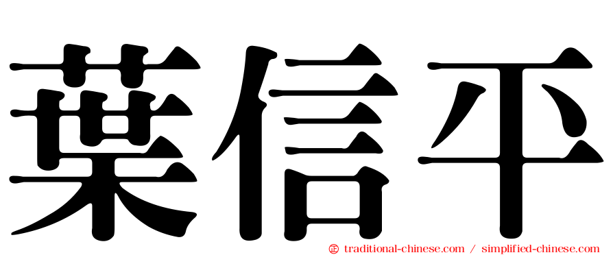 葉信平