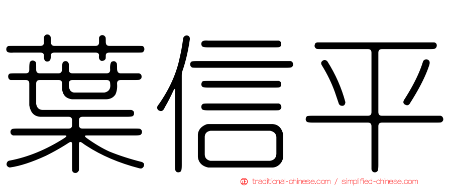 葉信平