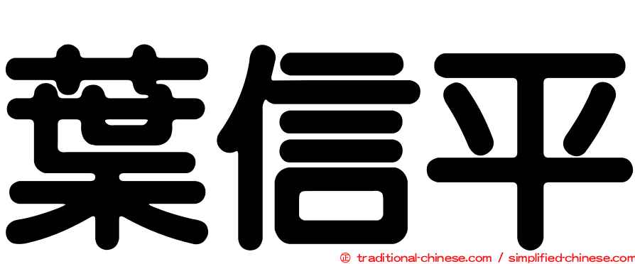 葉信平