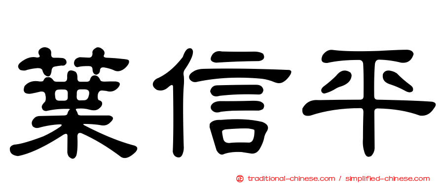 葉信平