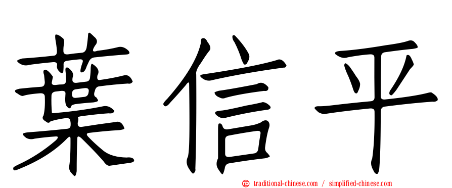 葉信平