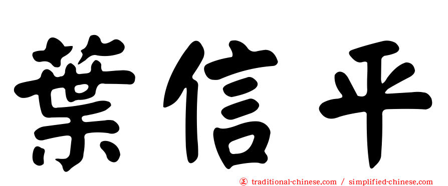 葉信平