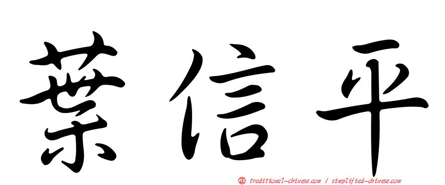 葉信平