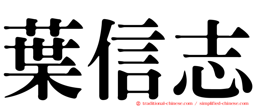 葉信志
