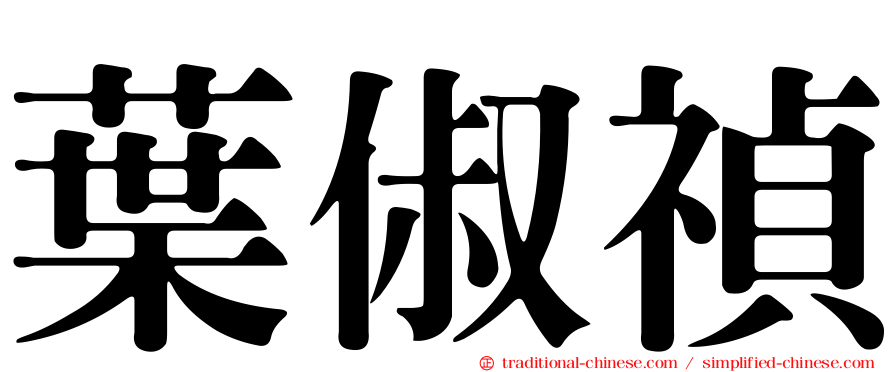葉俶禎