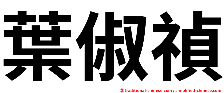 葉俶禎