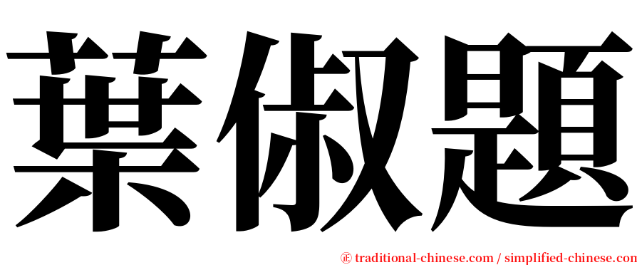 葉俶題 serif font