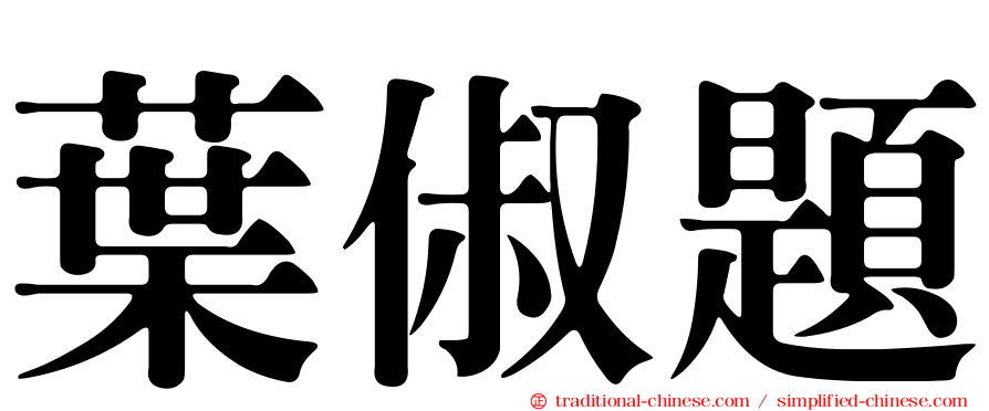 葉俶題