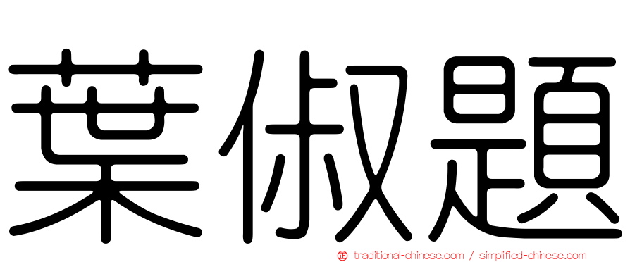 葉俶題