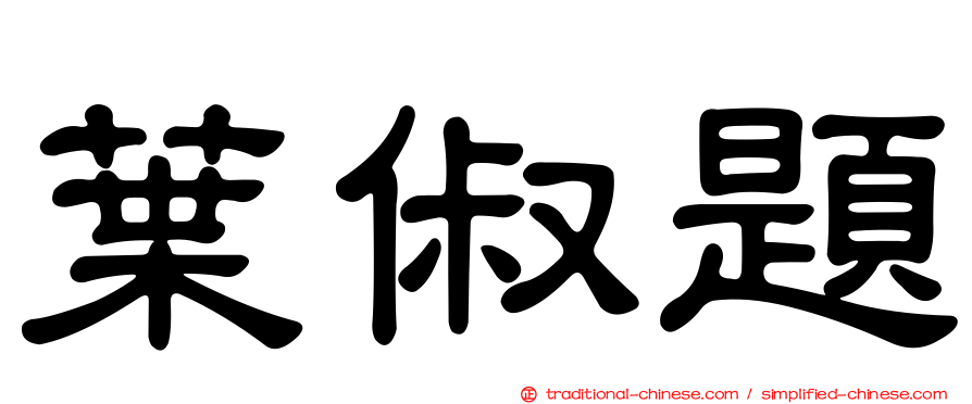 葉俶題