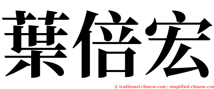 葉倍宏 serif font