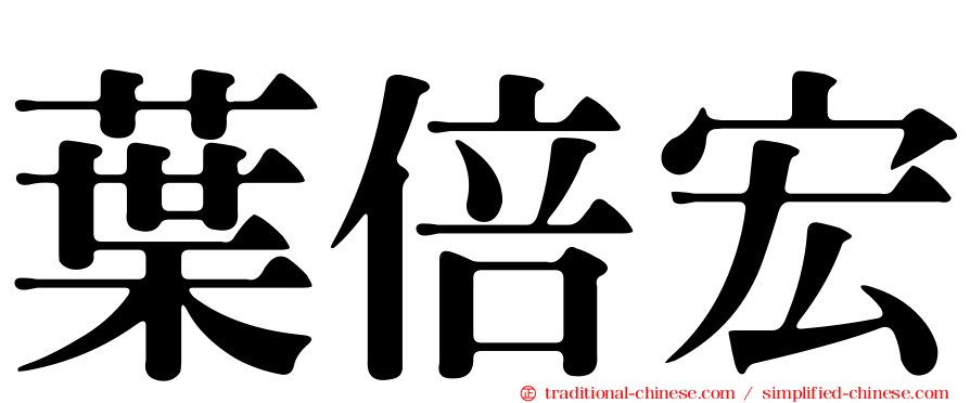葉倍宏
