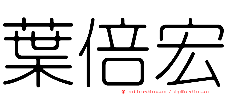 葉倍宏
