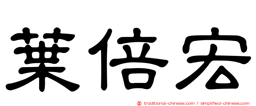 葉倍宏