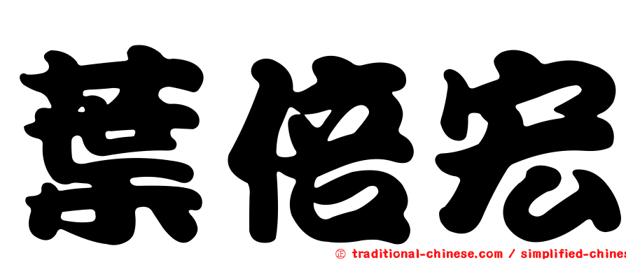 葉倍宏