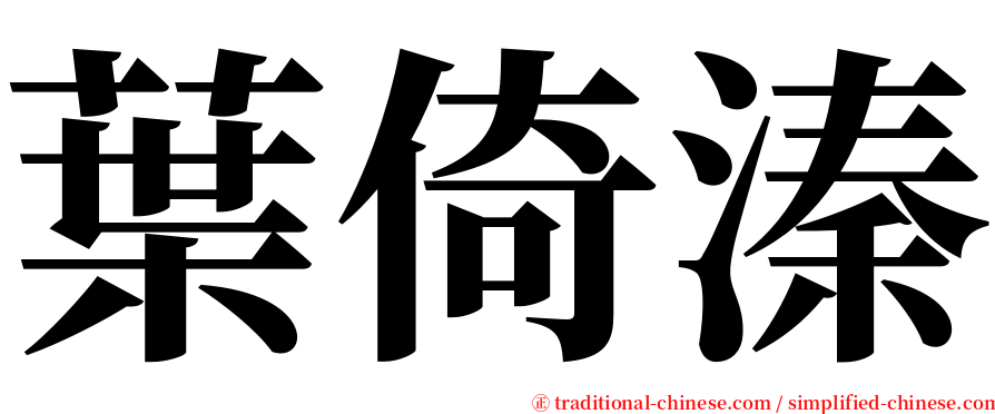 葉倚溱 serif font