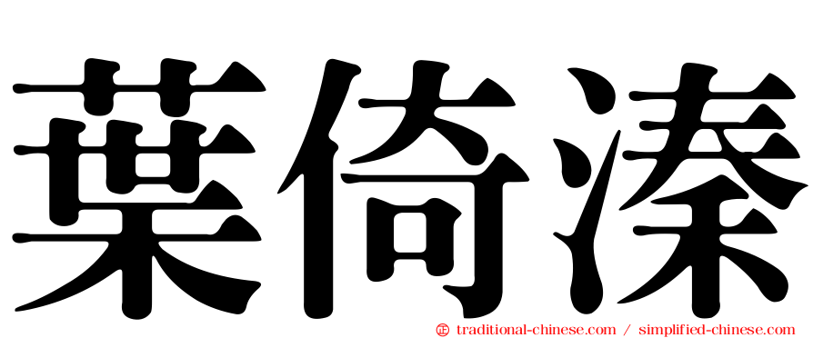 葉倚溱