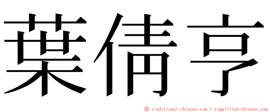 葉倩亨 ming font