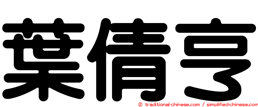 葉倩亨