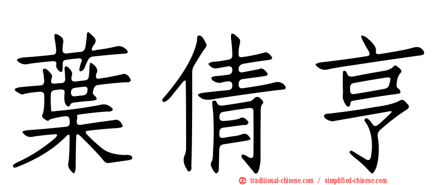 葉倩亨