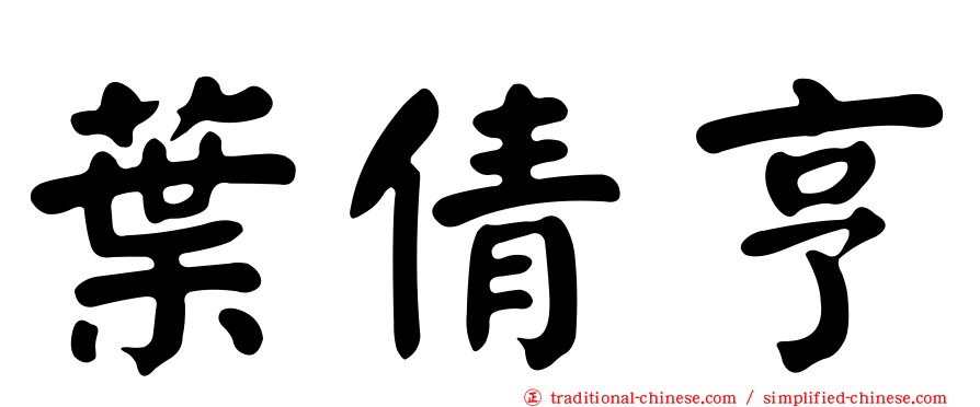 葉倩亨