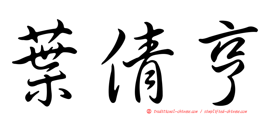 葉倩亨