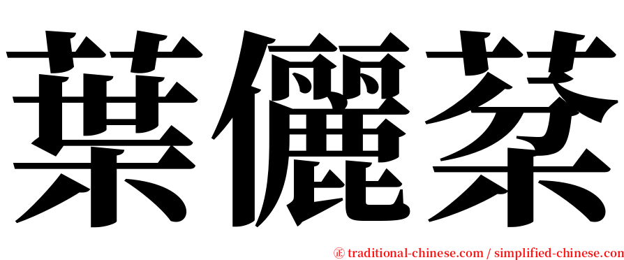 葉儷棻 serif font