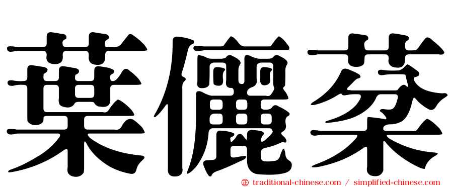 葉儷棻