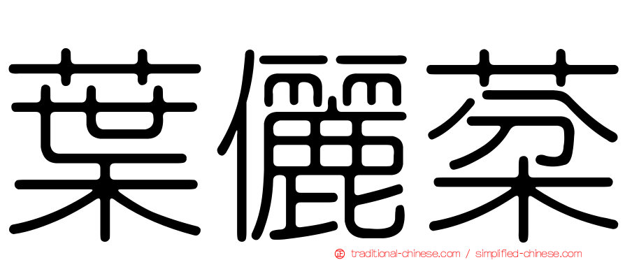 葉儷棻