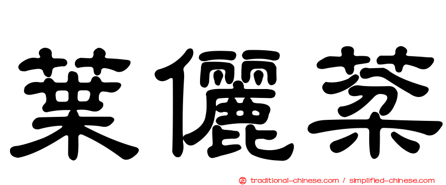 葉儷棻