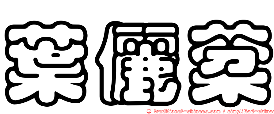 葉儷棻