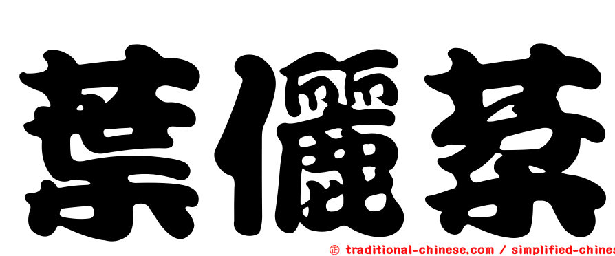 葉儷棻