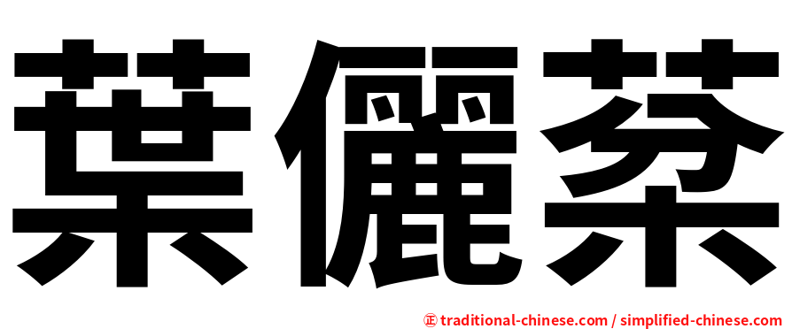 葉儷棻